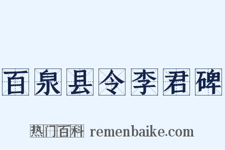 百泉县令李君碑是什么意思的图片